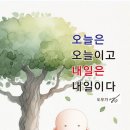 오늘은 오늘 내일은 내일이다 이미지