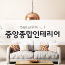 중앙종합인테리어 이미지