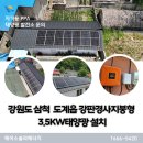 강원도 삼척 도계읍 주택용태양광 강판경사지붕형 3.5KW 설치