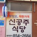 신공주식당 이미지