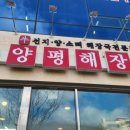 다시오고싶은집 양평해장국 이미지