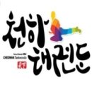 천하태권도(시흥) 이미지
