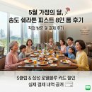 로열블루 | [송도 가족모임 추천] 5월 가정의 달 식당, 쉐라톤 피스트 8인 룸 S클럽 및 삼성 로열블루 결제 후기