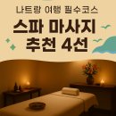 6642 | 나트랑 여행 현지 인기 스파 마사지 추천 4곳