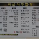 마산아구해물탕 이미지