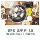 영흥도여행 조개구이 조개찜이 맛있는 조개나라 8호