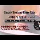 어려운 일 당할 때 || Simply Trusting Every Day || 피아노 즉흥연주 이미지