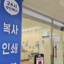 화성24시편의점 | 병점 24시 가성비 프린트, 스캔, 복사, 제본 코팅을 한 번에 프린트잇 병점점