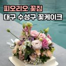 후리지아 미니꽃 케이크 만들기 | [대구 수성구 꽃집 추천] 피오리오 (꽃케이크 생화 원데이클래스, 브라이덜샤워 이벤트 후기)