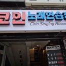 몬스터코인 노래연습장 이미지
