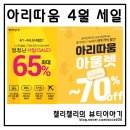 아리따움 4월 세일 최대 65%엄청난 사일