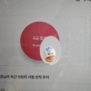 학사초교 | 축 Jet 합격자가 화명링키대쌍점에서 나왔어요!