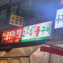 정일품자연석구이 이미지