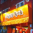 육회말투아웃 (송탄점) 이미지