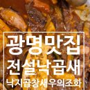 이솔아파트_사거리2 | 광명사거리 맛집 전설낙곱새 싱싱한 재료로 맛있어요