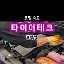 타이어테크 포항점 이미지