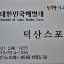 덕산스포텔
