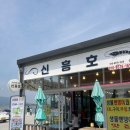 신흥호 이미지