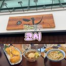코시 | [서울 건대] 자가제면 쫄깃함이 살아있는 우동 전문점 '코시' 내돈내산 솔직 후기!