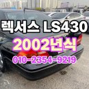 렉서스 LS430 중고판매는 수출이 최고