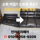 월평타운 | 대전 현장 AS 완벽 복원 후기 꺼진 소파 스프링 파손 걱정 끝
