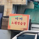 아미노래연습장 이미지