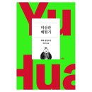 2023서울국제작가축제(SIWF) 개막 | 정지아, 위화 작가 강연 | 이후 프로그램 소개