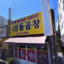 울산 남구 우성돌곱창 솔직후기
