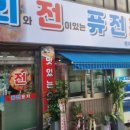 퓨전회포차