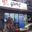 배떡포천