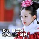 원홍 | 권력의 한가운데서 지쳐가는 가는 여인의 삶, 보보경심 후기