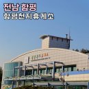 함평천지휴게소 주유소 시흥방향 | 서해안 고속도로휴게소 함평천지휴게소 맛집