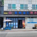 동해월드펜션 이미지