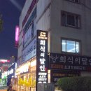 고기의달인 | 울산 달동 고기 무한리필 "회식의달인" 방문 후기