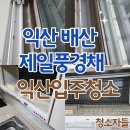 풍경채 | 익산입주청소 배산 제일풍경채 이사청소 후기