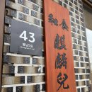 묵자 먹어봐 | [평택 맛집] 인생 히레카츠 치즈카츠 등극한 돈가스 웨이팅 찐맛집 ‘기린아’ 내돈내산 후기