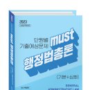 2023년 MUST 행정법총론 단원별 기출예상문제 출간 이미지