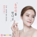 서울동안의원 이미지