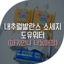나눔애 | 내추럴발란스 소세지&도뮤워터 후기 :: 떠기언니 나눔애정
