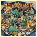 별난밥집 | 인천곱창 ] 별난곱창 신* 안가도되는 순대곱창볶음 맛집