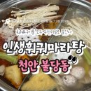천안지역 환경 노동조합 | [충남/천안] 불당동 훠궈 무한리필 맛집 인생훠궈마라탕