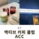 ACTIVE COFFEE(액티브커피)
