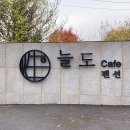 늘도민박펜션 이미지