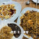 2.5 짜장 | 천호역 짜장 맛집 2.5짜장 웨이팅 후기 (볶음밥, 해물 쟁반 짜장,탕수육 세트)