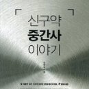 신구약 중간사 이야기 / 김병국 저 / 대서 - 2014. 6월 추천도서 이미지