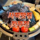라무진 부산사직점 | 사직맛집-사직동 분위기 좋은 양고기 화로구이 라무진 내돈내산 솔직 후기!