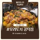 오리도시 | 공덕 오리주물럭 맛집 오리도시 공덕점 내돈내산 솔직후기