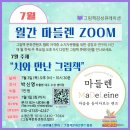 그림책으로만나는양성평등이야기 | 시와 그림책이 만나는 감성의 밤, 7월 월간 마들렌 ZOOM 특강 후기