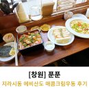 시동 | 창원 푼푼 지라시동 에비산도 매콤크림우동 솔직후기