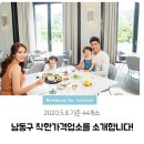 남동구 착한가격업소를 소개합니다! (2020.5.8.기준 44개소)